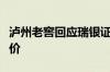 泸州老窖回应瑞银证券下调评级：无法做出评价