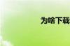 为啥下载快播不能用