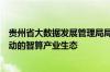 贵州省大数据发展管理局局长景亚萍：培育以人工智能为驱动的智算产业生态