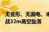 无变形、无漏电、未起火！深蓝G318成功挑战32m高空坠落