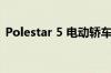 Polestar 5 电动轿车出现在欧盟专利图片中