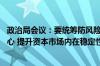 政治局会议：要统筹防风险、强监管、促发展 提振投资者信心 提升资本市场内在稳定性