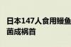 日本147人食用鳗鱼便当中毒：金黄色葡萄球菌成祸首