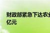财政部紧急下达农业生产防灾救灾资金2.38亿元