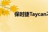 保时捷Taycan不能停止打破纪录