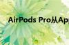 AirPods Pro从Apple接收新的固件更新