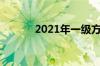 2021年一级方程式赛车队指南
