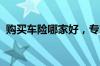 购买车险哪家好，专家支招投保原则切莫忘