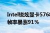 Intel锐炫显卡5768版驱动发布：《如龙7》帧率暴涨91％