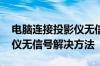 电脑连接投影仪无信号怎么办 电脑连接投影仪无信号解决方法