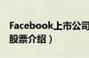 Facebook上市公司有哪些（Facebook概念股票介绍）