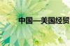 中国—美国经贸合作论坛成功举办