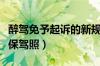 醉驾免予起诉的新规和条件（醉驾不起诉怎么保驾照）
