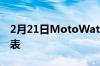 2月21日MotoWatch100是一款预算智能手表