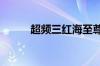 超频三红海至尊版安装详细方法.
