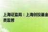 上海证监局：上海创投基金行业各项指标全国领先 将强化分类监管