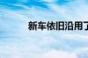 新车依旧沿用了家族式设计语言
