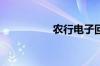 农行电子回单怎么打印