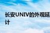 长安UNIV的外观延续了UNI系列的家族式设计