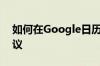 如何在Google日历中安排Google Meet会议