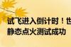 试飞进入倒计时！世界最强火箭SpaceX星舰静态点火测试成功