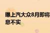 曝上汽大众8月即将终端涨价！官方回应：消息不实