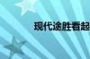 现代途胜看起来更像一条N线