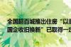 全国超百城推出住房“以旧换新”：一线城市均已加入  “国企收旧换新”已取得一定效果