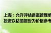 上海：允许评估备案管理单位制定估值管理制度 科创类项目投资以估值报告为价格参考依据