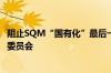 阻止SQM“国有化”最后一搏？天齐锂业起诉智利金融市场委员会