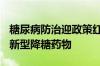 糖尿病防治迎政策红利 上市公司加速“竞技”新型降糖药物