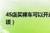 4S店买裸车可以开走吗（4S店买裸车注意事项）