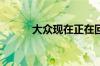 大众现在正在回收电动汽车电池