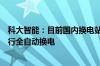 科大智能：目前国内换电站大部分可实现无人值守对车辆进行全自动换电