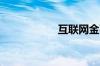 互联网金融包括哪些