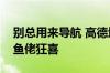 别总用来导航 高德地图隐藏功能大盘点：钓鱼佬狂喜
