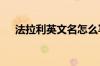 法拉利英文名怎么写 法拉利怎么开车门