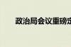 政治局会议重磅定调！权威解读来了