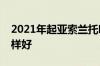 2021年起亚索兰托听起来像我们所希望的一样好