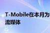 T-Mobile在本月为客户提供免费的潮汐音乐流媒体