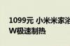 1099元 小米米家浴霸花洒套装上架：2800W极速制热