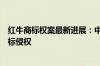 红牛商标权案最新进展：中国红牛经销商被法院判决不涉商标侵权