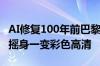 AI修复100年前巴黎奥运珍贵影像：黑白画面摇身一变彩色高清