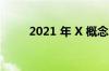 2021 年 X 概念车首次展示的内饰