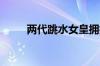 两代跳水女皇拥抱：分享夺金快乐