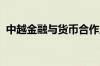 中越金融与货币合作工作组第六次会议召开