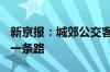 新京报：城郊公交客流不足 并非只有“停运”一条路