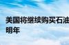 美国将继续购买石油以补充战略石油储备直至明年