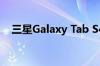 三星Galaxy Tab S4通过GFXbench泄漏