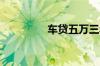 车贷五万三年月供多少钱